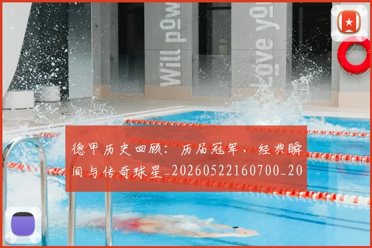 德甲历史回顾:历届冠军、经典瞬间与传奇球星_20260522160700_20260704173020_20260722161230