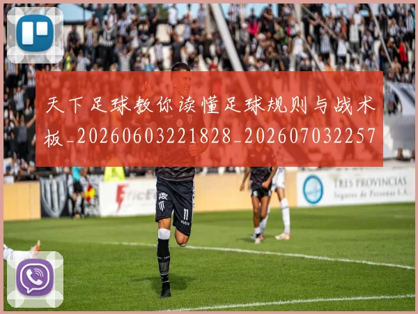 天下足球教你读懂足球规则与战术板_20260603221828_20260703225749