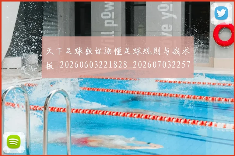 天下足球教你读懂足球规则与战术板_20260603221828_20260703225749