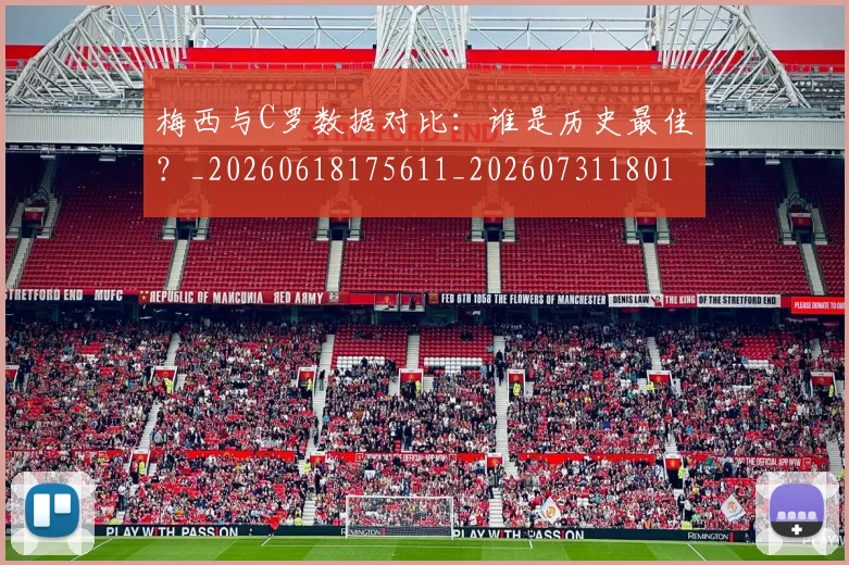 梅西与C罗数据对比：谁是历史最佳？_20260618175611_20260731180156