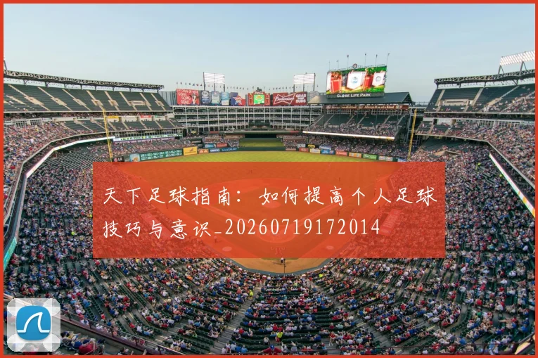 天下足球指南：如何提高个人足球技巧与意识_20260719172014