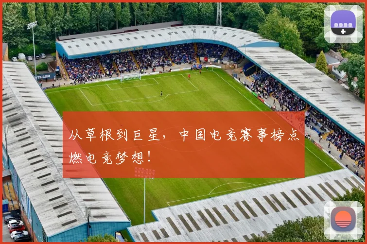 从草根到巨星,中国电竞赛事榜点燃电竞梦想!