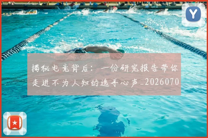 揭秘电竞背后:一份研究报告带你走进不为人知的选手心声_20260707144344